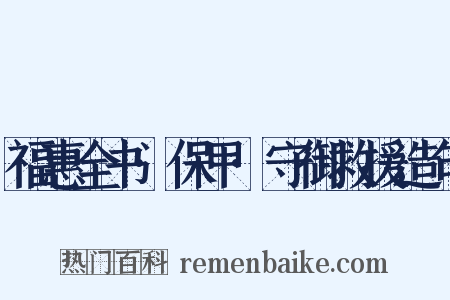 福惠全书·保甲·守御救援造句是什么意思的图片